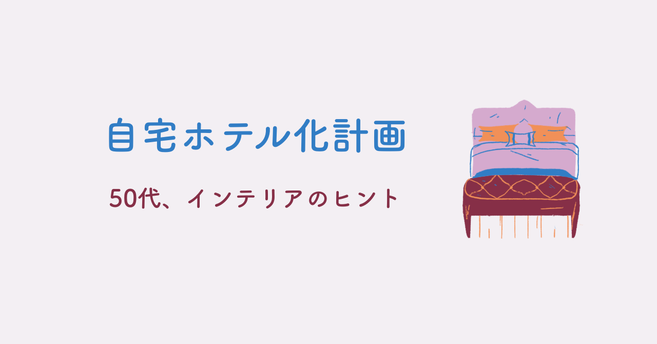 自宅ホテル化計画