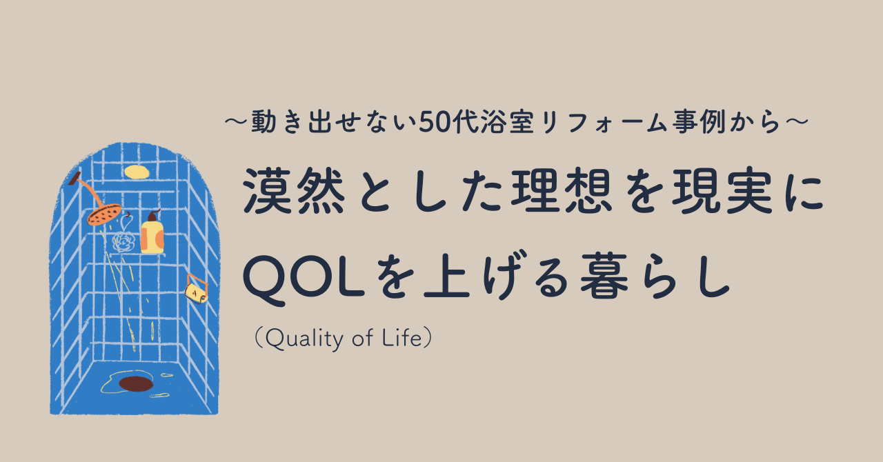 漠然とした理想を現実に QOLを上げる暮らし