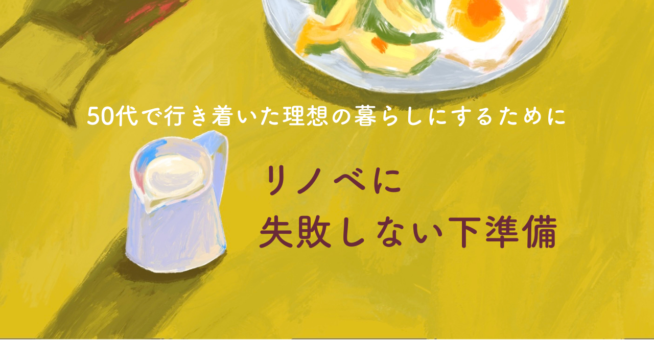 リノベに失敗しない下準備