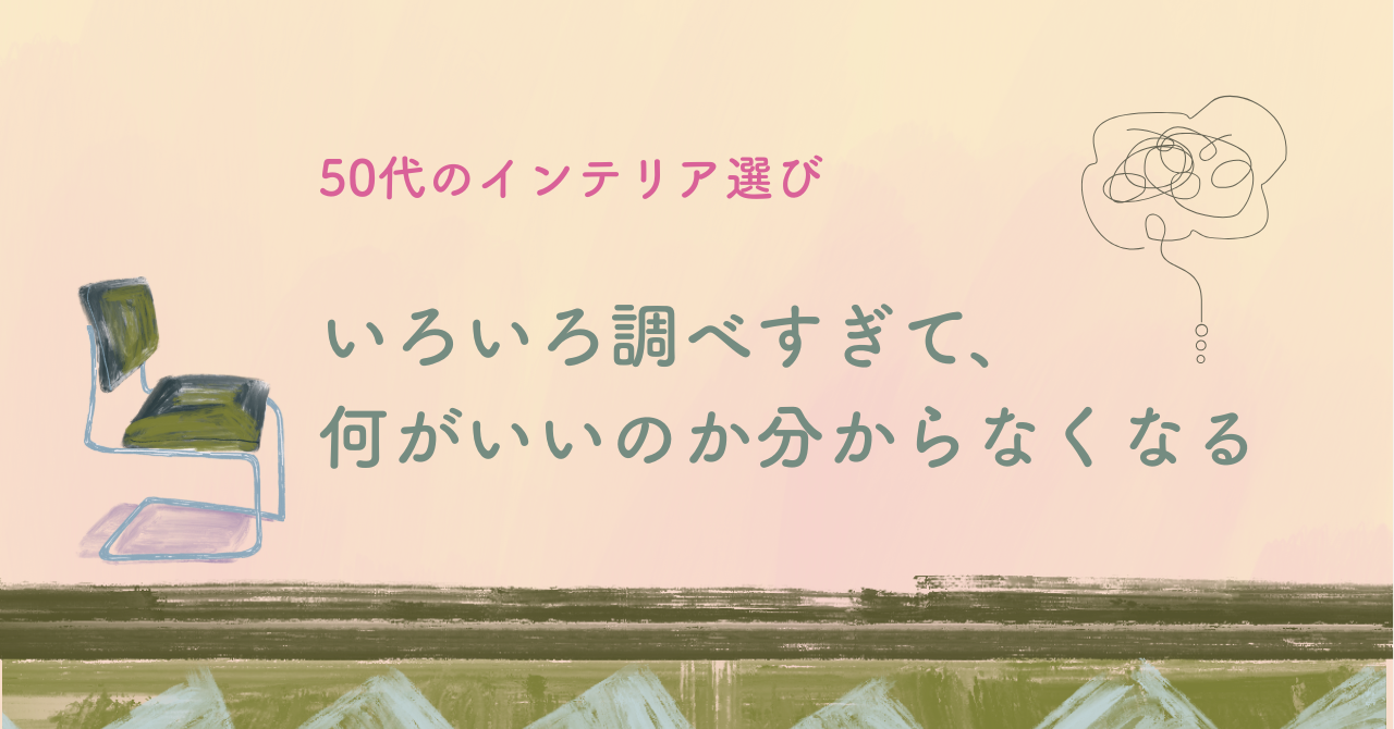 いろいろ調べすぎて、何がいいのか分からなくなる