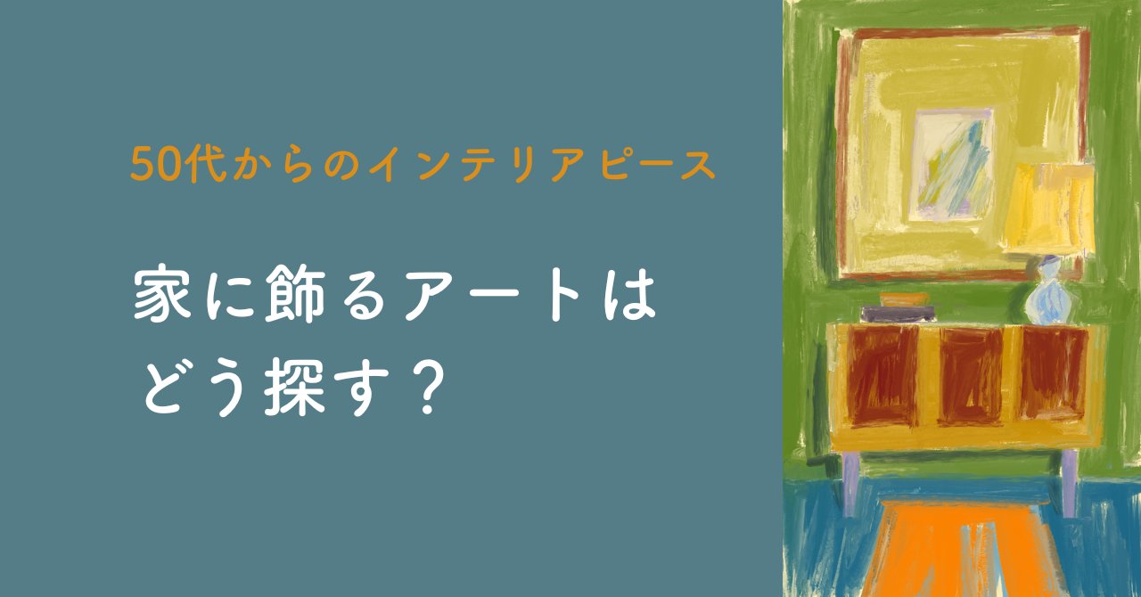 家に飾るアートをどう探す？ 50代からのインテリアピース