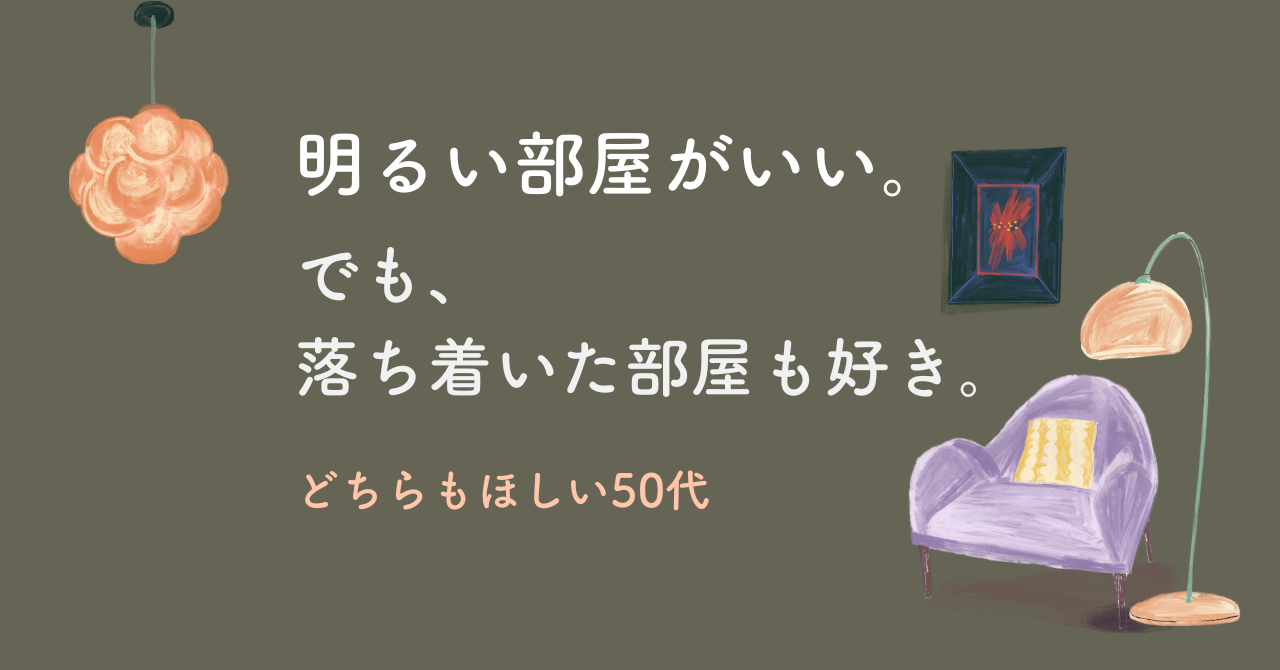 明るい部屋がいい。でも落ち着いた部屋にしたい。