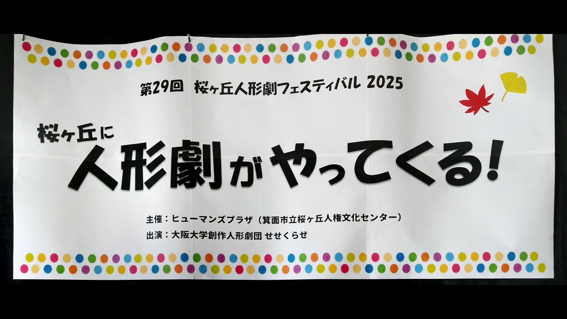 「第29回桜ヶ丘に人形劇がやってくる」