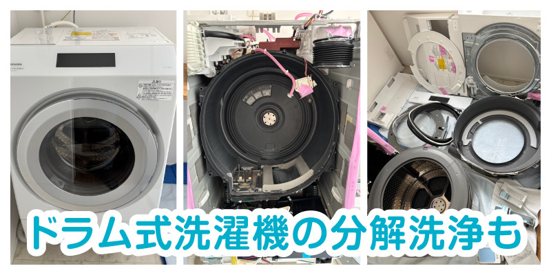 ドラム式洗濯機分解洗浄クリーニングのページへ