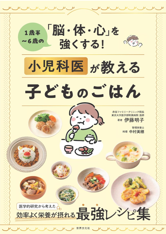 小児科医が教える 子どものごはん