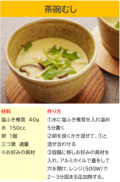 塩ふき椎茸　茶碗蒸し