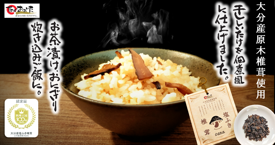 通販ページ 王将椎茸 干し椎茸から独自の製法で炊き上げた塩ふき椎茸がおすすめです 通販ページ 王将椎茸 干し椎茸から独自の製法で炊き上げた塩ふき椎茸がおすすめです