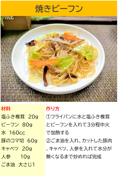 塩ふき椎茸　焼きビーフン