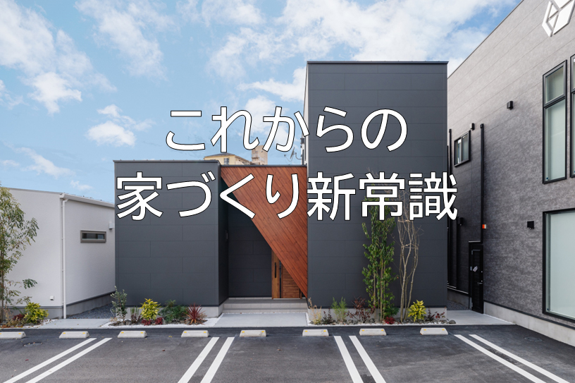 これからの家づくり新常識