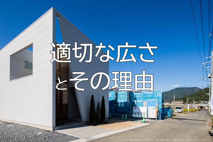 適切な広さとその理由