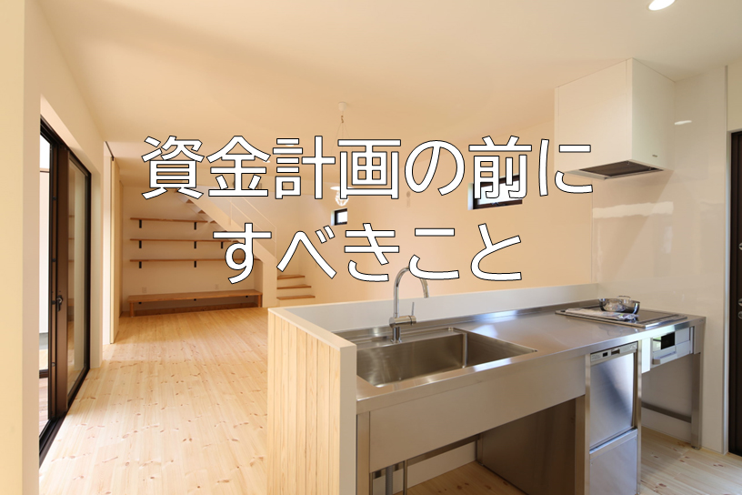 資金計画の前にすべきこと