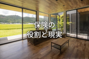 保険の役割と現実