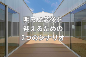 明るい老後を迎えるための2つのシナリオ