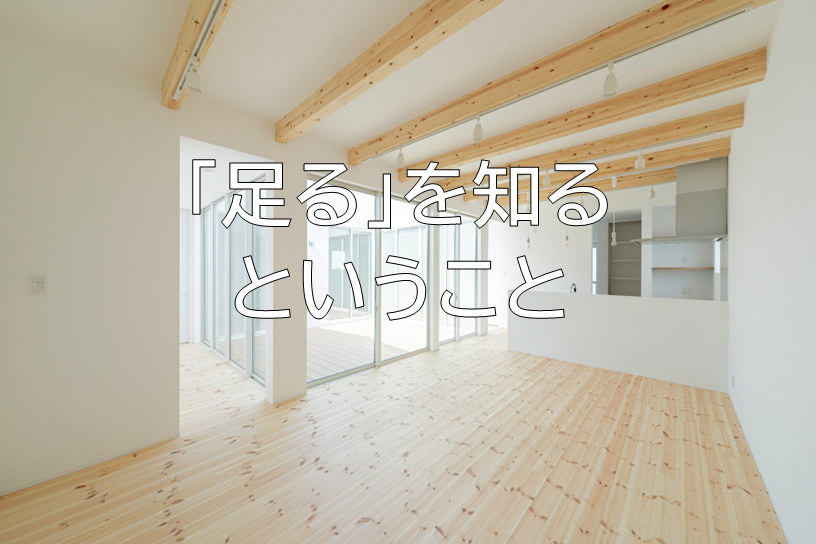 「足る」を知るということ