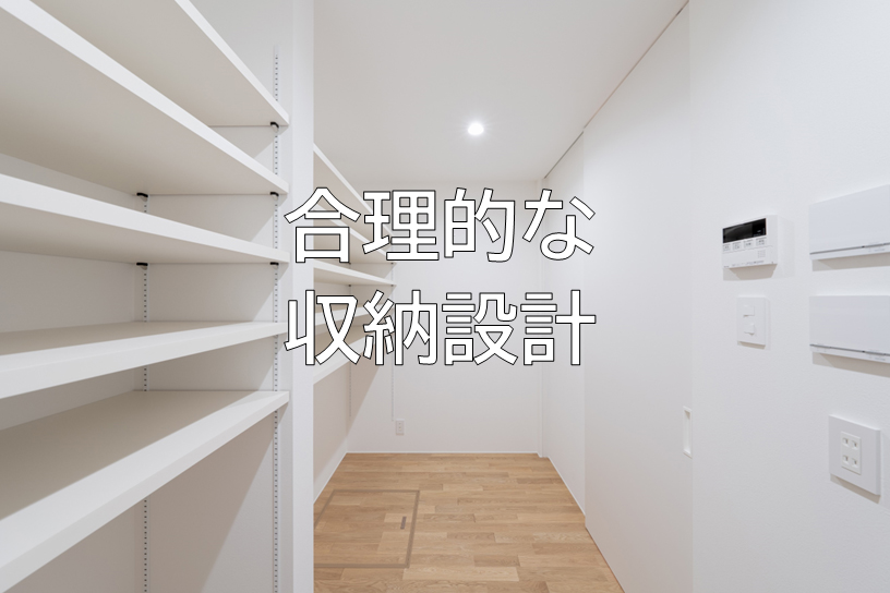 合理的な収納設計