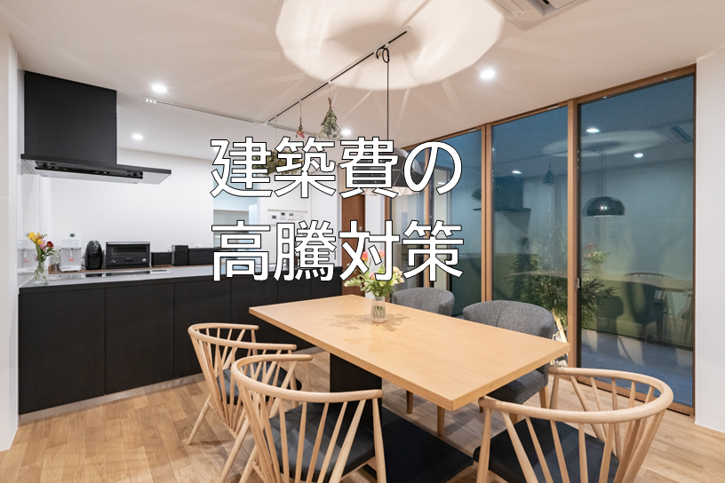 建築費の高騰対策
