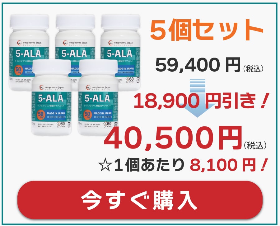 ネオファーマジャパンの5ALAサプリメントのお得な5個セットです。ご購入はこちらから。セットなら1個当たりのお値段がさらにお安く。まとめ買いにオススメです。サプリメント5ALA50mgは普段の食生活では摂取しづらい5ALAをサプリで効率よく摂取できます。体内の5ALAは年齢ににより減少します。健康維持と活力のサポートには5ALAは欠かせません。