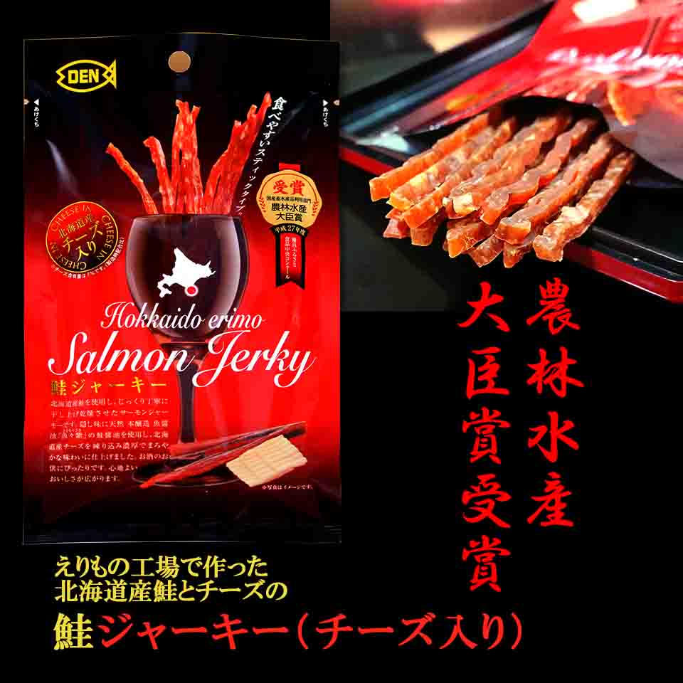 誰もが絶賛！鮭ジャーキーチーズ入り