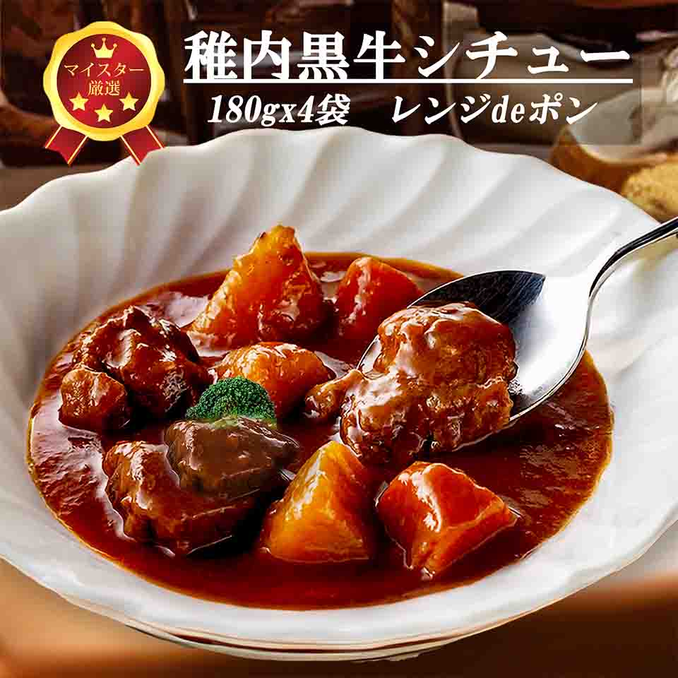 わっかない黒牛シチュー