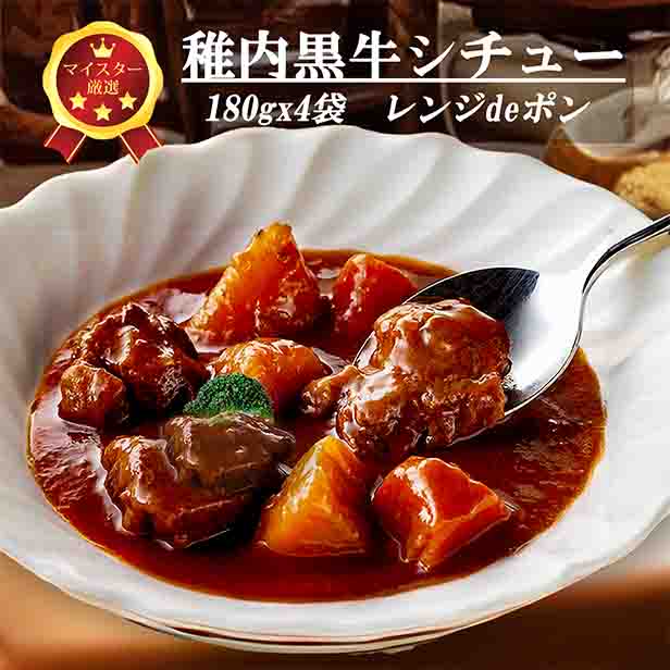 わっかない黒牛シチュー - 通販王国北海道
