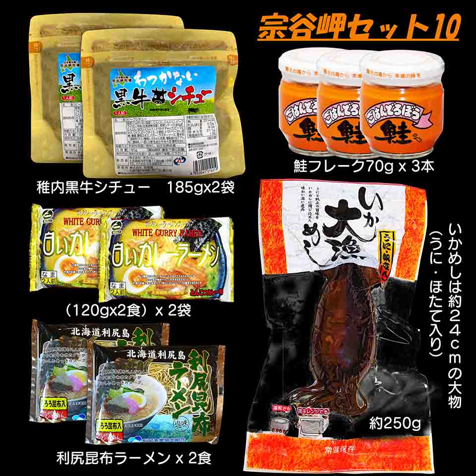 宗谷岬セット10 - 通販王国北海道