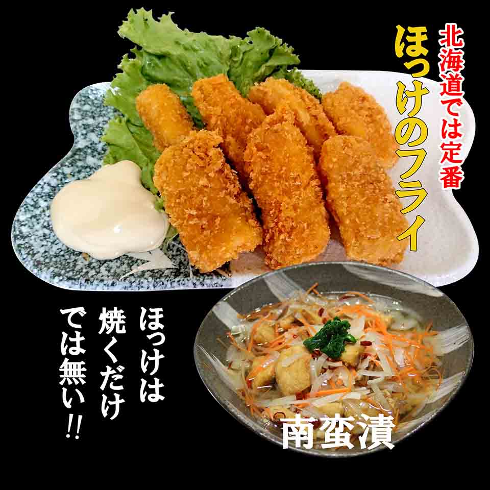 ほっけの干物は焼くだけじゃない。他の料理も楽しむことができます