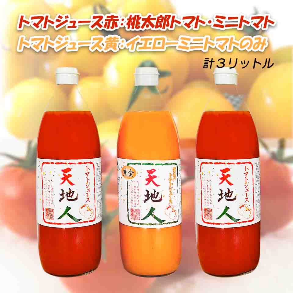 北海道のトマトジュース「天地人」