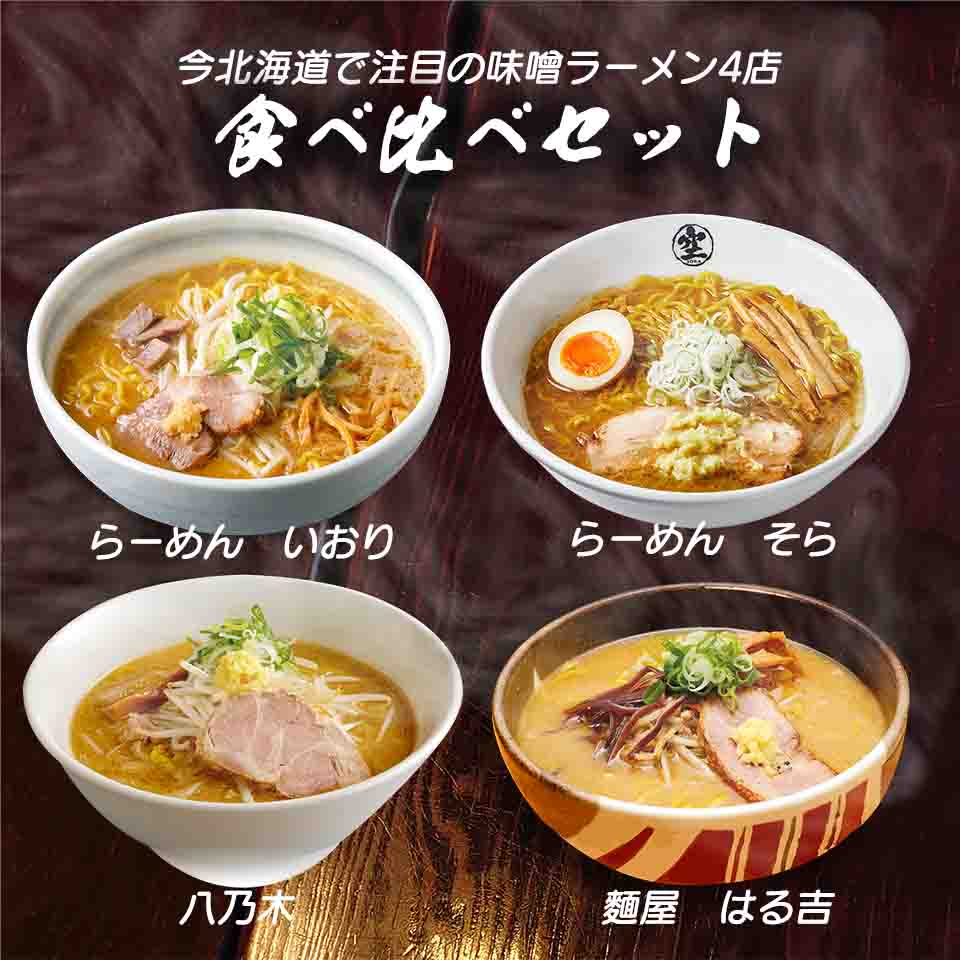 森住ラーメン 名店のラーメン4種 らーめん空 麵屋はる吉 らーめんいおり 八乃木