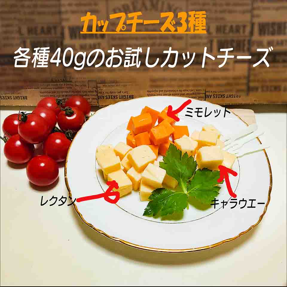 3種のチーズが各50gがカップに入っています