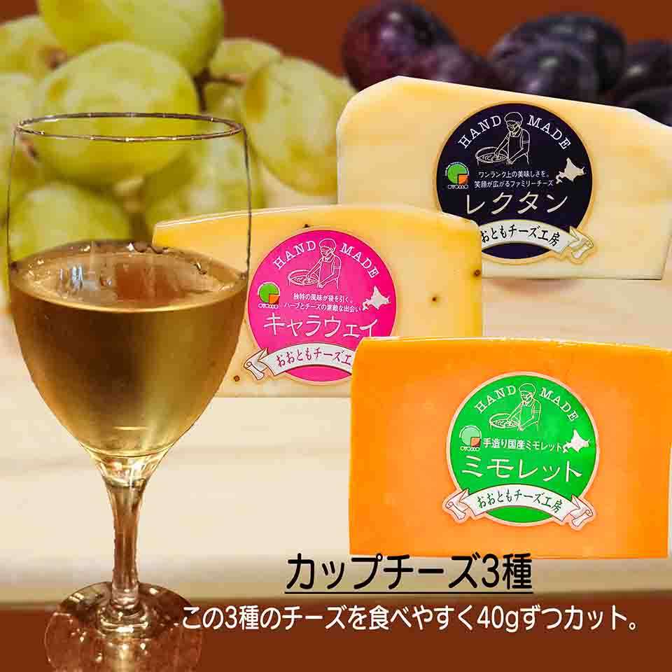 大乗的なチーズ３種をお気軽にご試食できます。