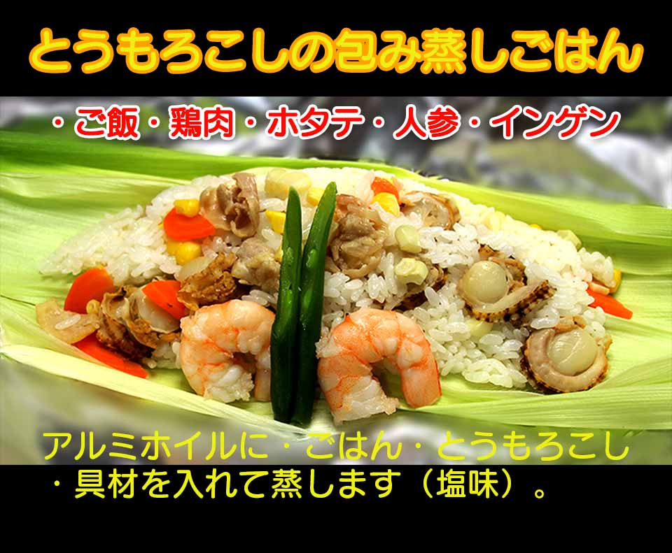 見た目も鮮やか、とうもろこしの皮を利用して美味しいとうもろこしご飯を作りましょう！