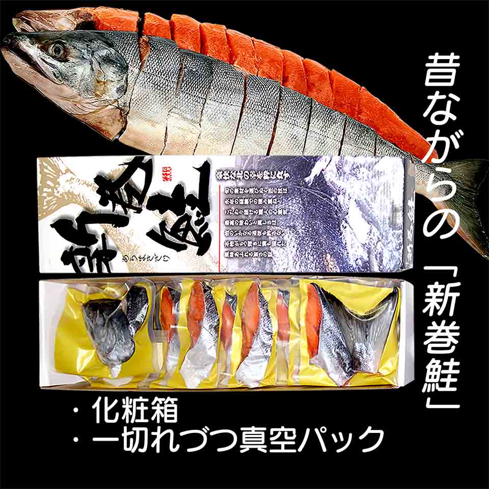 新巻鮭（切身造り）　通販王国北海道
