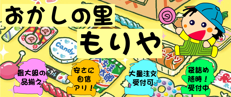 おかしの里もりやグループ