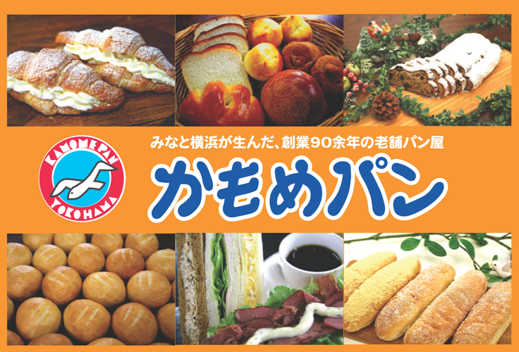 10月５日(火）12時15分ＦＭヨコハマにて、かもめパンの美味しいパンをご紹介いただきます(^^♪