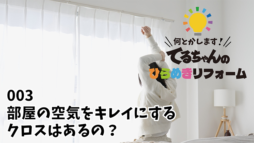 Youtube 003 部屋の空気をキレイにするクロスはあるの？