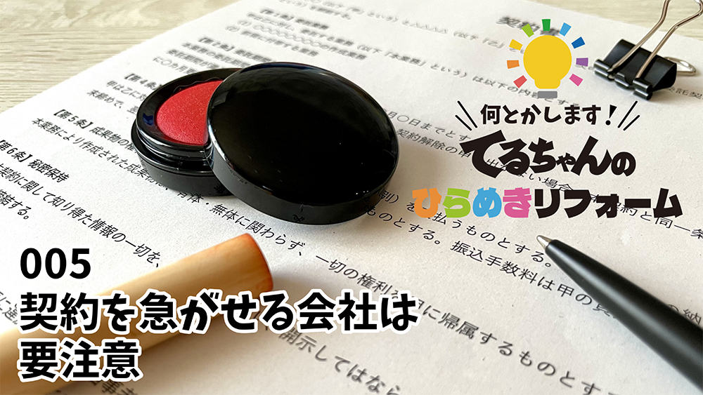 Youtube 005 契約を急がせる会社は要注意