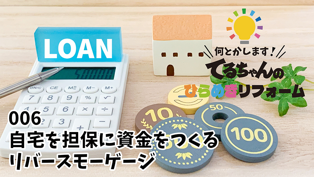 Youtube 006 自宅を担保に資金をつくるリバースモーゲージ