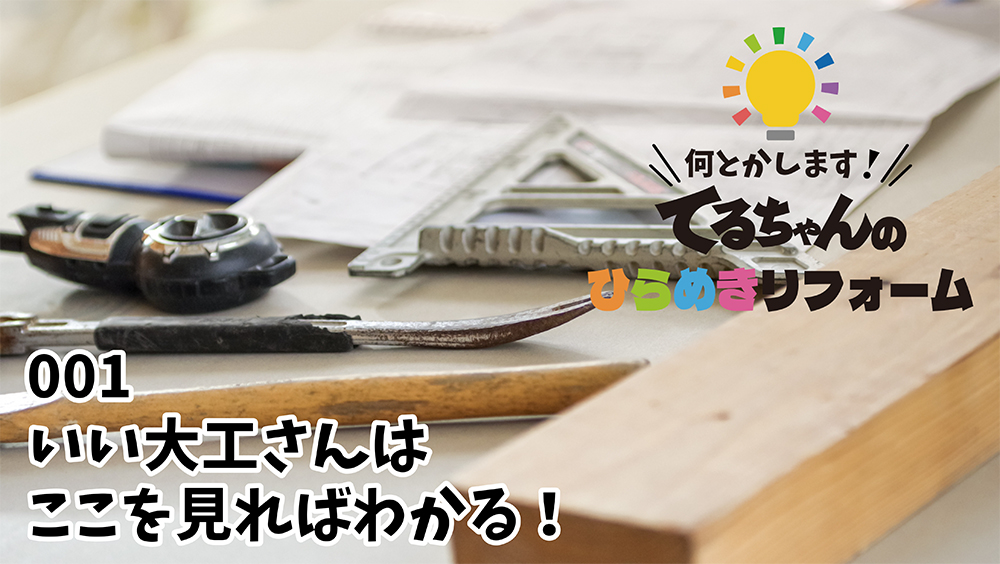 Youtube 001 いい大工さんはここを見ればわかる！