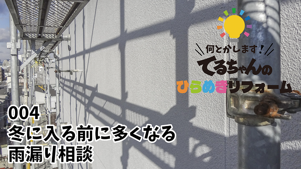Youtube 004 冬に入る前に多くなる雨漏り相談