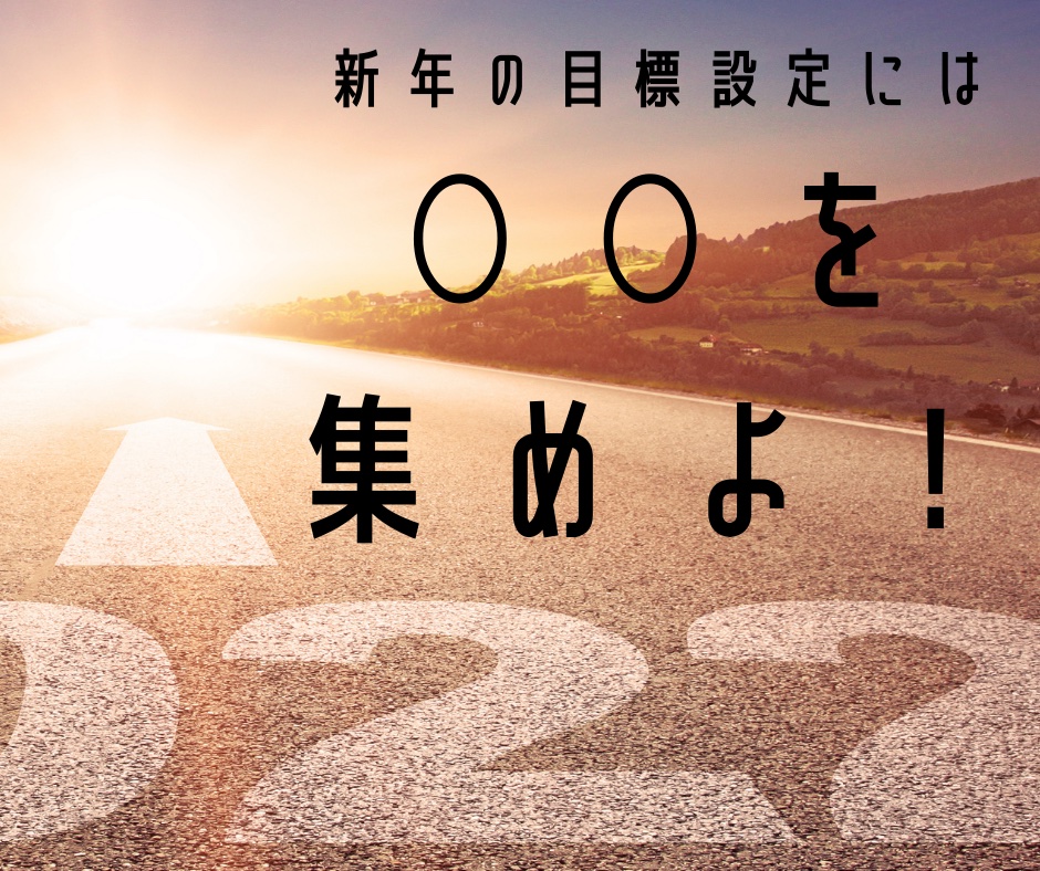 新年の目標設定には○○を集めよ！