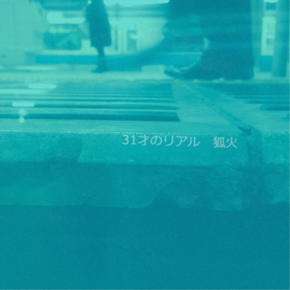 【9th Album】31才のリアル