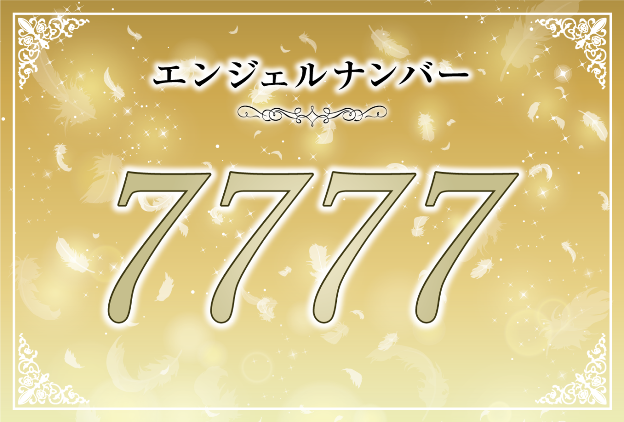 エンジェルナンバーとは？