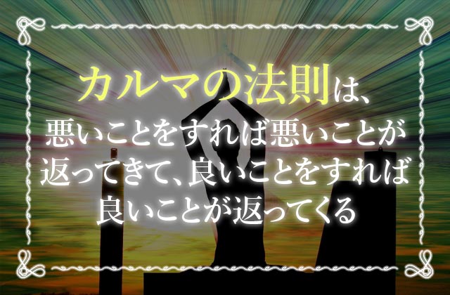 カルマって？