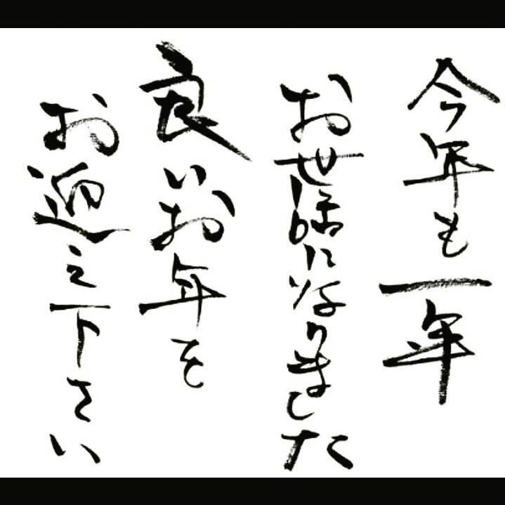 今年の締めくくりに(^^)