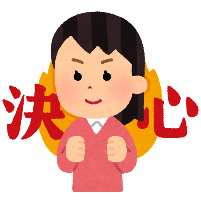 自分で決めてきたこと