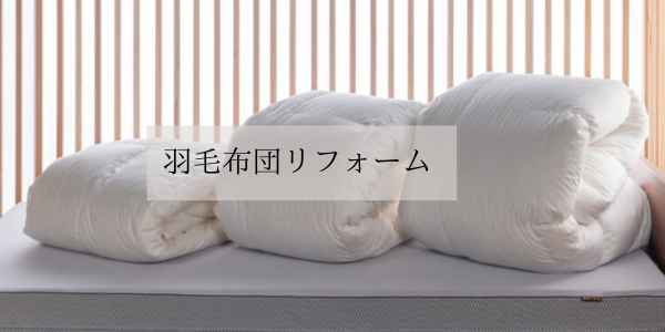 大阪で羽毛ふとんのリフォーム再生ならおまかせください