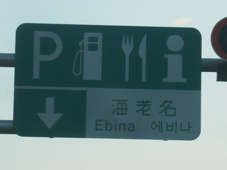 Dさん投稿-3 海老名SA