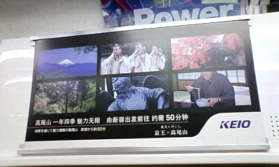 京王線 高尾山の社内広告 by児島