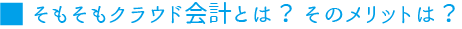 そもそもクラウド会計とは？そのメリットは？