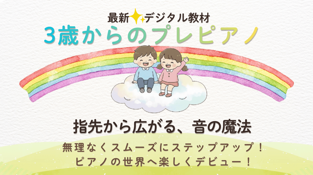 3歳プレピアノコース